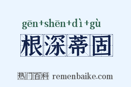 根深蒂固是什么意思的图片